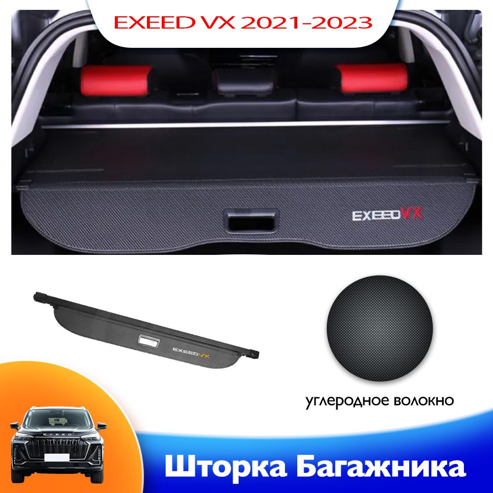 шторка багажника/полка багажника / EXEED VX I or Рестайлинг2021-2023г.в  купить по доступной цене с доставкой в интернет-магазине OZON (1264799417)