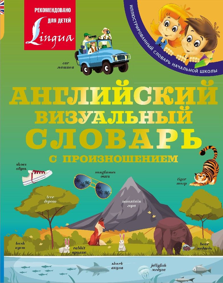 Английский визуальный словарь с произношением - купить с доставкой по ...