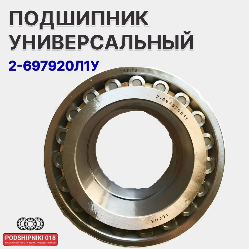 Подшипник универсальный ГПЗ 2-697920Л1У - купить по выгодной цене в ...