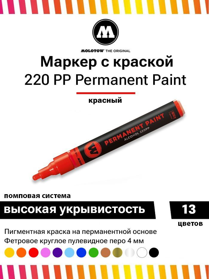 Перманентный маркер Molotow permanent paint 220PP 220013 красный 4 мм #1