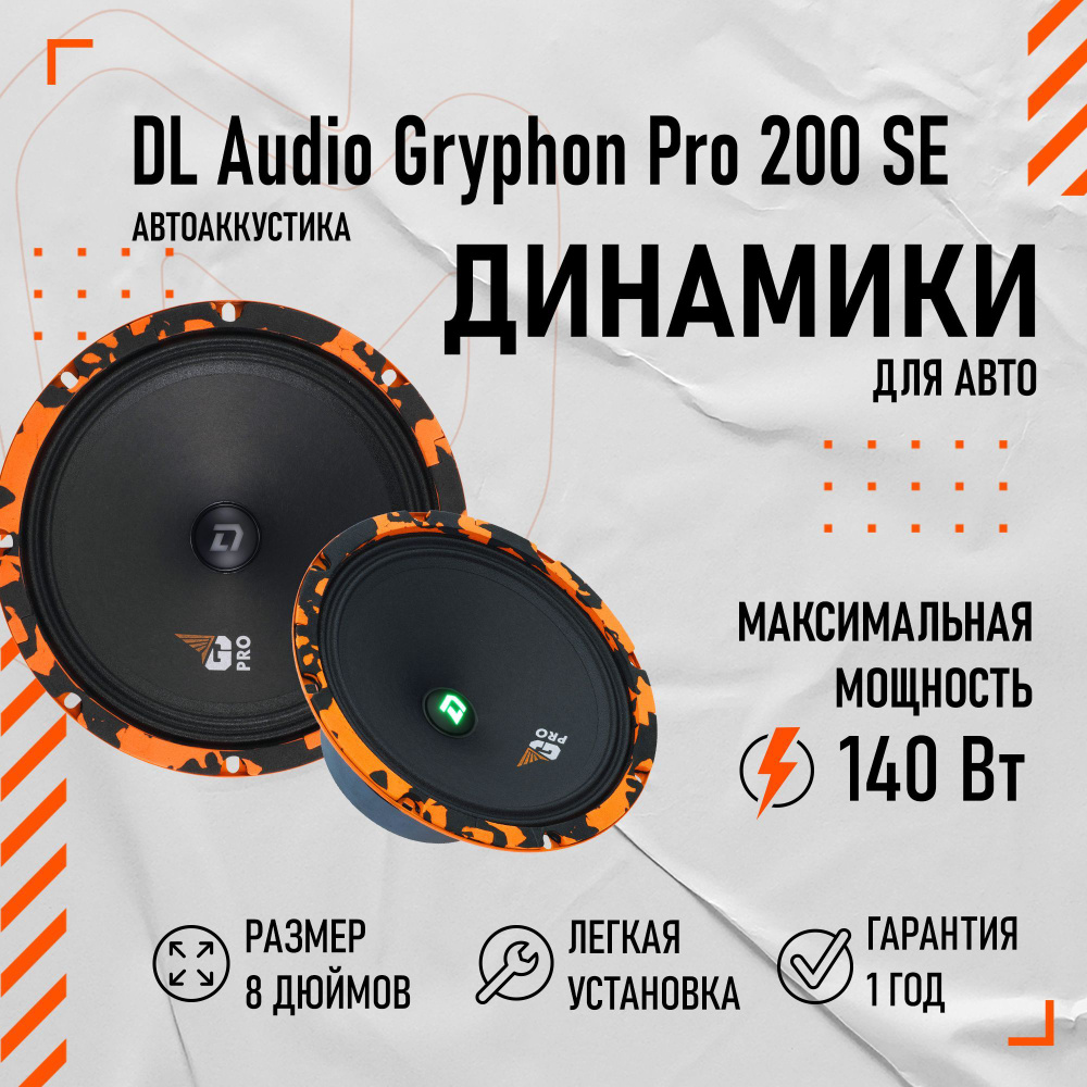 Колонки для автомобиля (динамики) DL Audio Gryphon Pro 200 SE 8