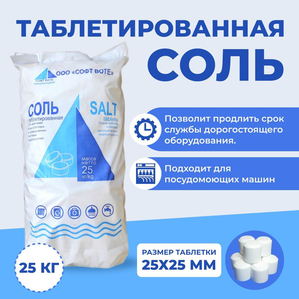 Соль таблетированная 25 Кг Софт-Воте Extra #1