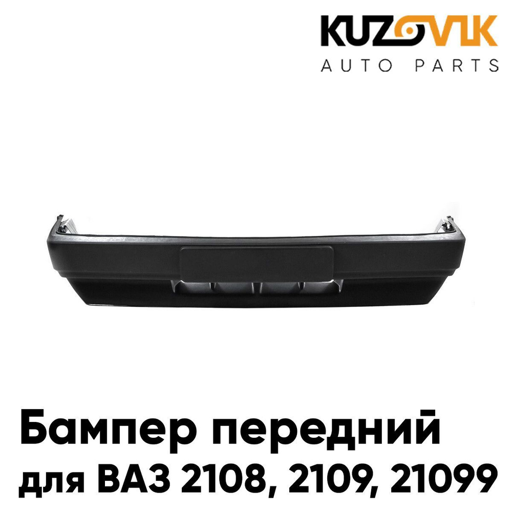 Бамперы Ваз 2108, 2109, 21099 перед/зад