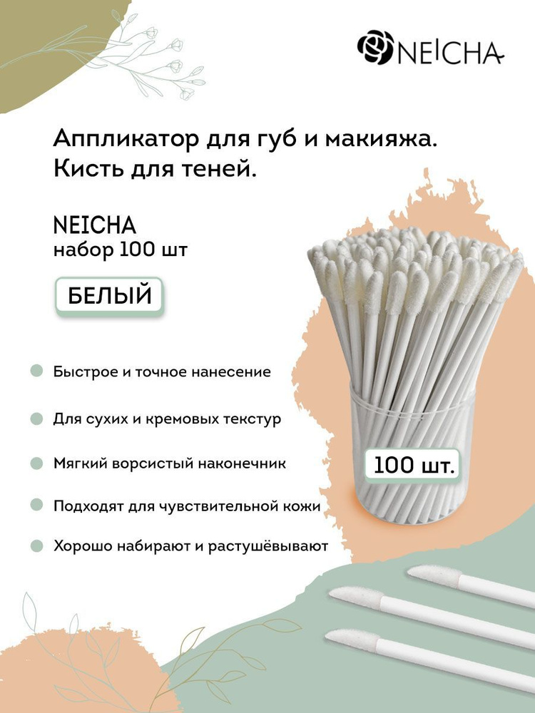 NEICHA Аппликатор для губ и макияжа. Кисть для теней. Набор 100 шт ...
