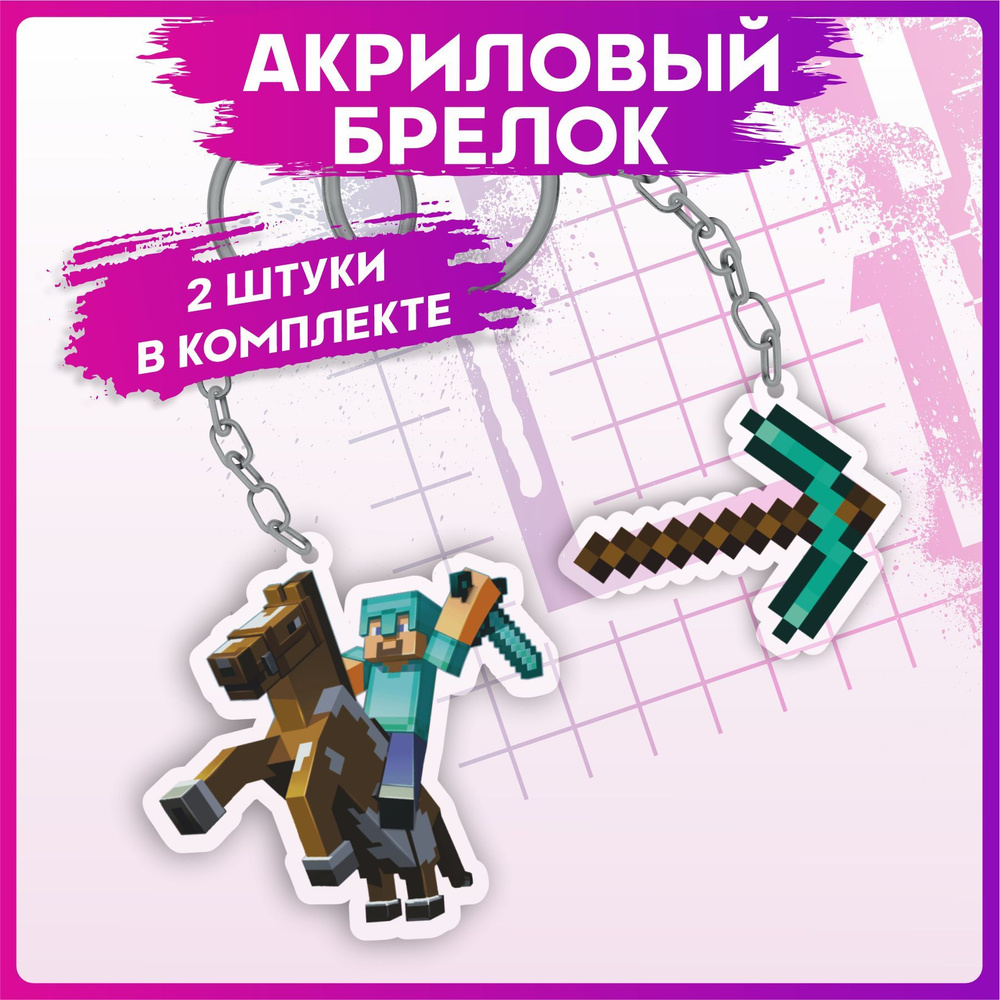 Брелок для ключей minecraft майнкрафт на рюкзак на сумку - купить с ...
