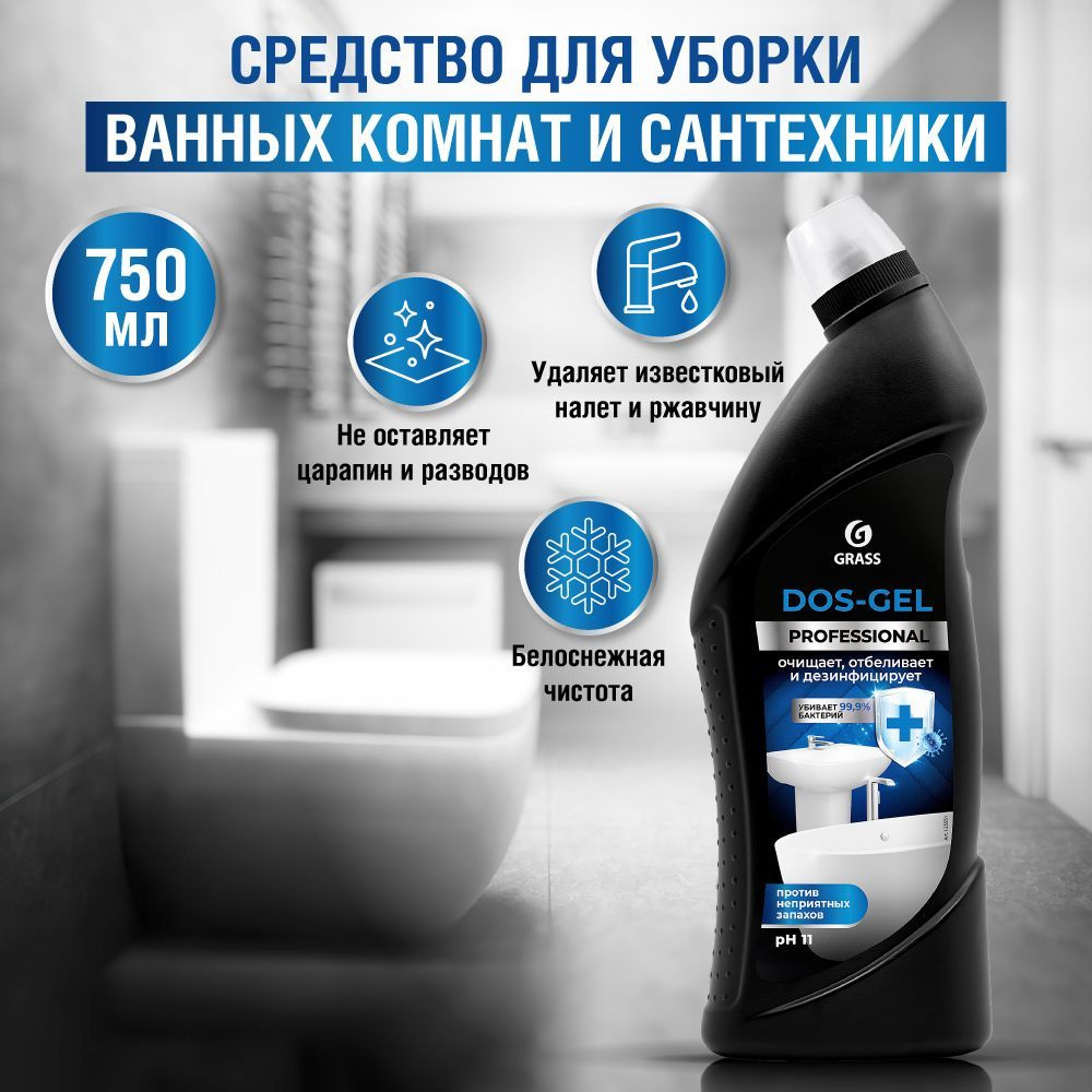 GRASS Чистящий гель для туалета и ванной комнаты "DOS-Gel" Professional ...