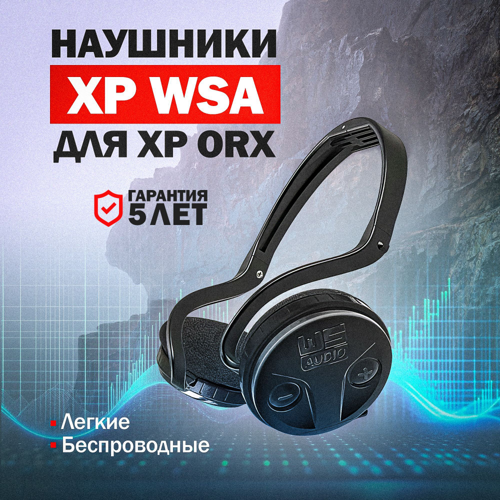 Наушники XP беспроводные WSA для металлоискателя XP ORX / хр орх - купить с  доставкой по выгодным ценам в интернет-магазине OZON (172009543)