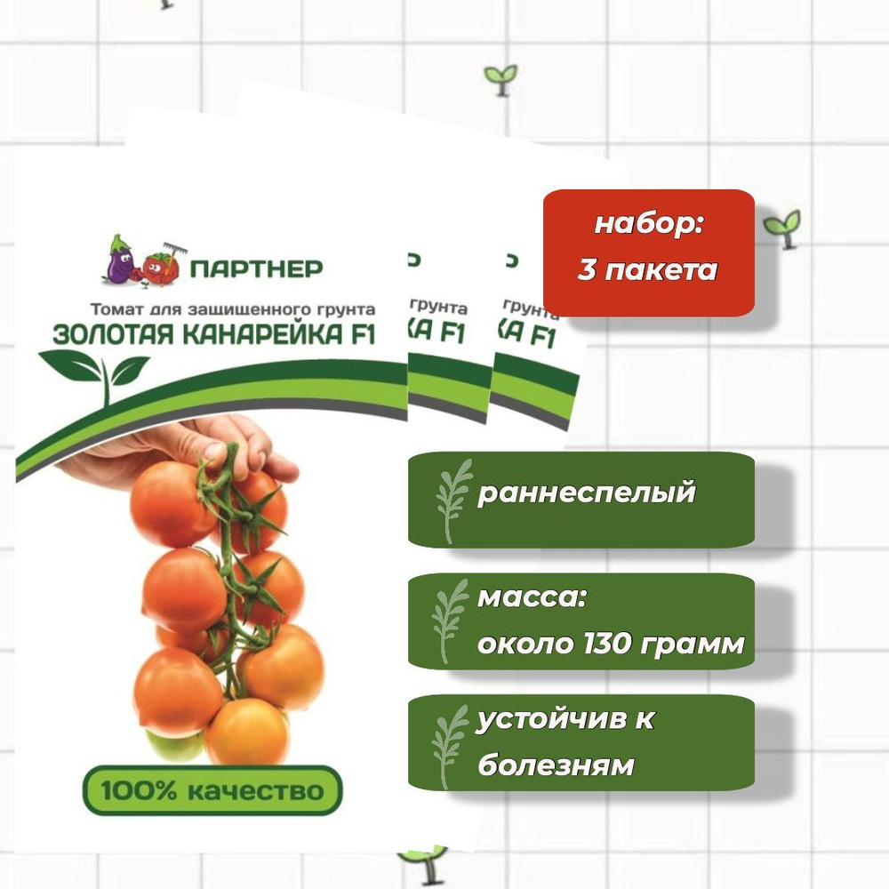 Томат Золотая Канарейка F1 Агрофирма Партнёр 10 шт. - 3 упаковки  #1