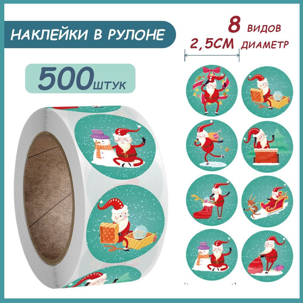 Наклейки для упаковки подарков новогодние,500 шт #1