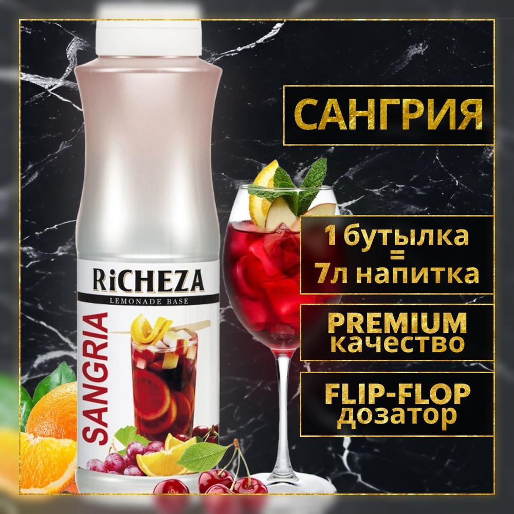 Основа для лимонада, коктейля Richeza Ричеза Сангрия, 1 кг.