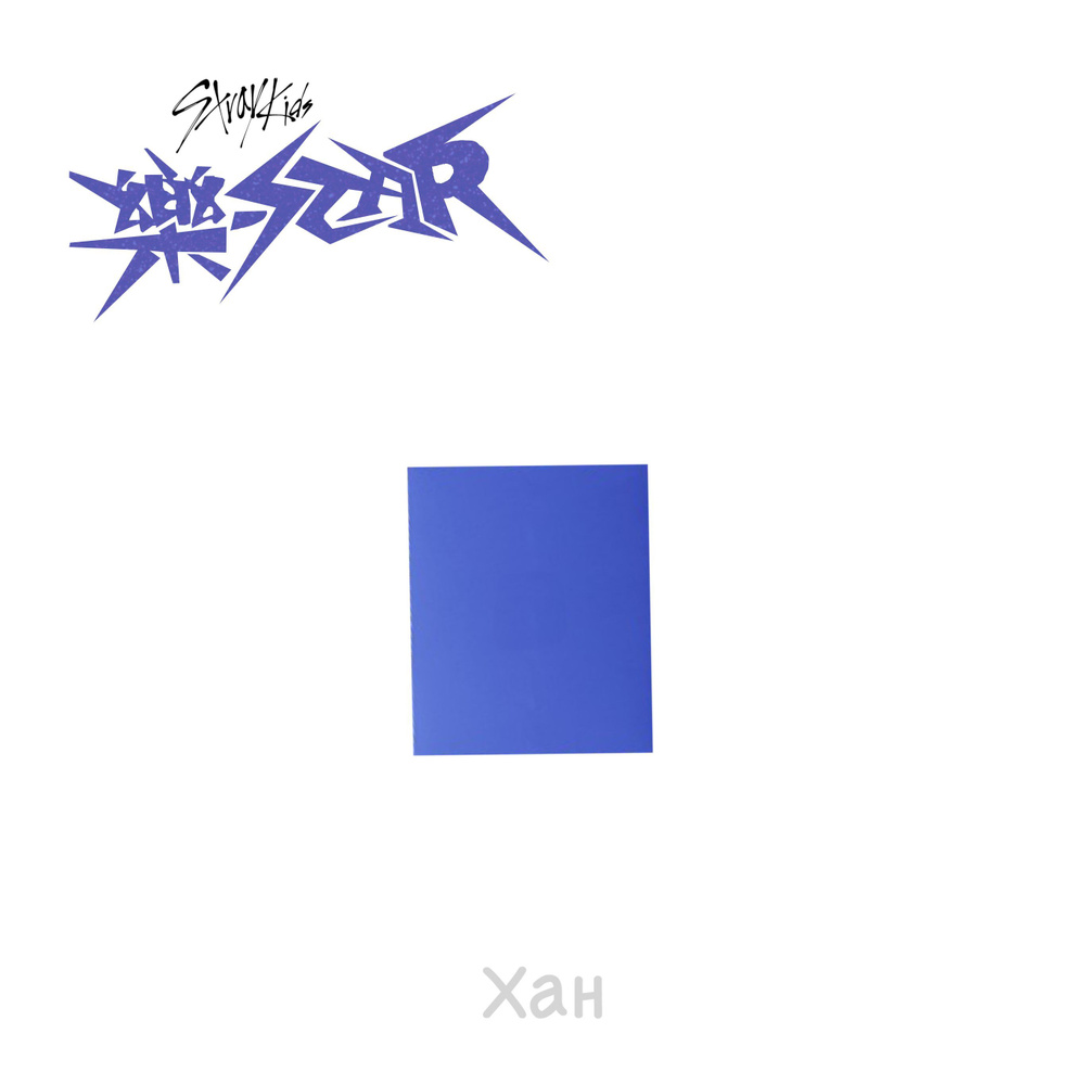 Audio CD, CD (Хан) Альбом Stray Kids - ROCK-STAR (POSTCARD VER ...