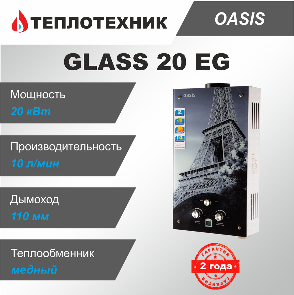 Газовая колонка Oasis Glass EG20 Эйфелева башня ( 10 л/мин ) / водонагреватель проточный для воды Оазис #1