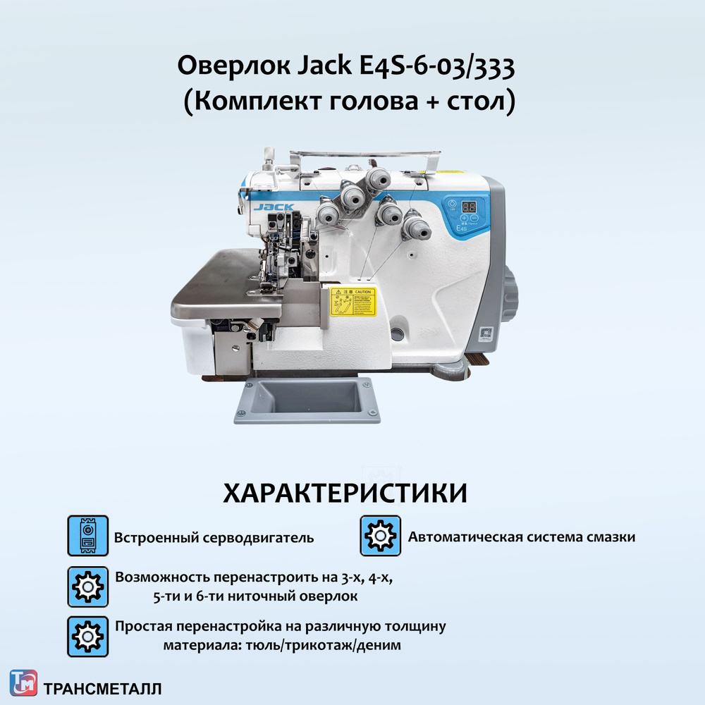 Jack Промышленная швейная машина JK-E4S-6-M03/333 со столом