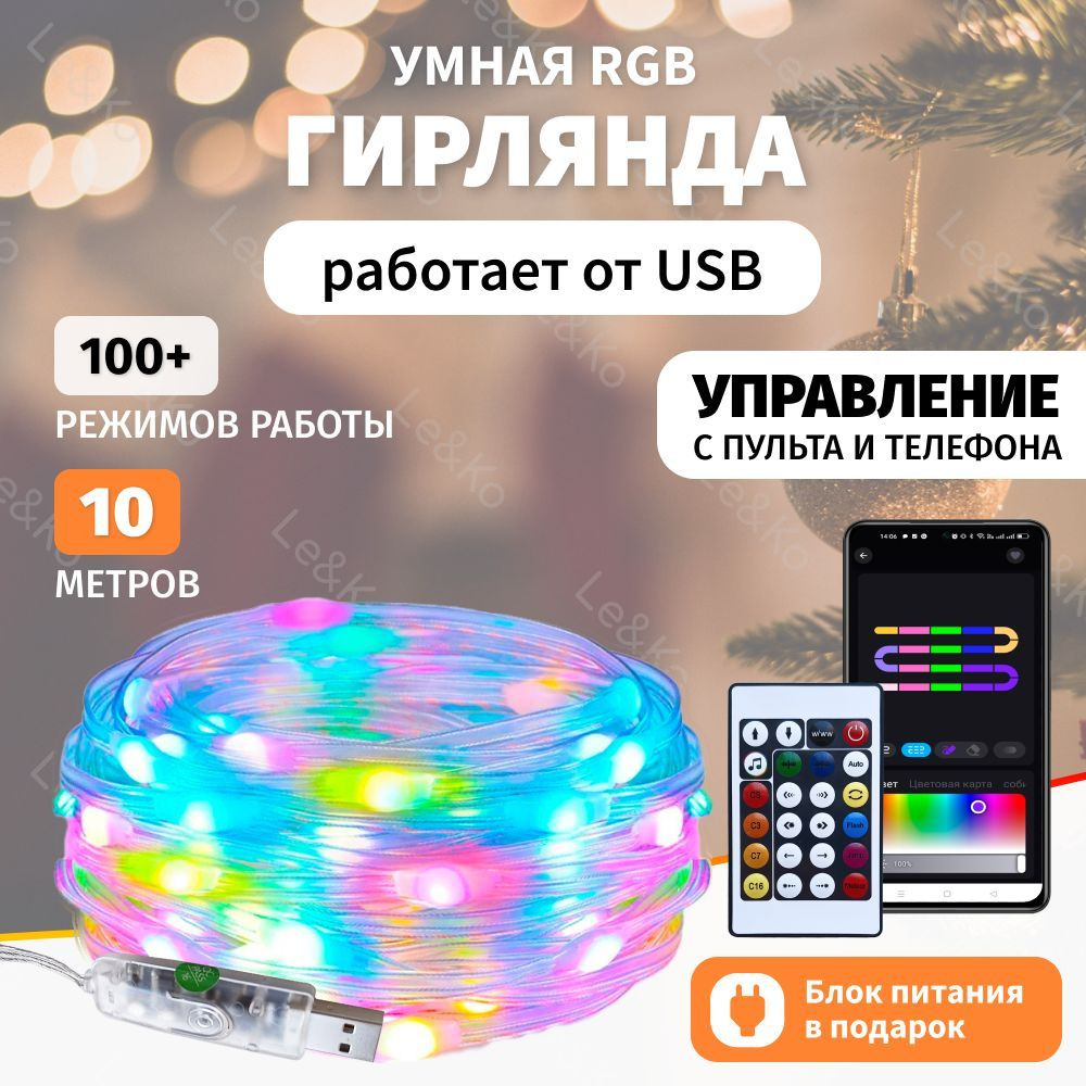 Le&Ko Электрогирлянда интерьерная Нить Светодиодная 100 ламп, 10 м #1