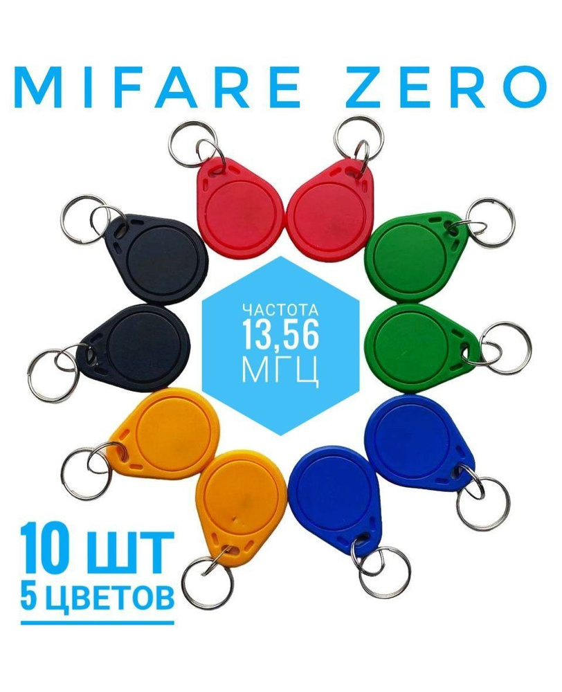 Ключ для домофона MIFARE ZERO, разные цвета (10шт), перезаписываемый, для  изготовления копий с карт и брелоков стандарта MF 1K, с возможностью  перезаписи UID, рабочая частота 13,56 МГц. - купить по выгодным ценам