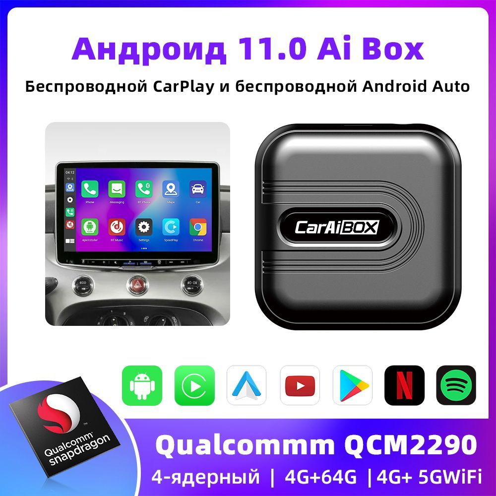 CarAiBOX Чип Qualcomm 2290 Smart Box Беспроводной Android Автомобильный  ТВ-бокс Беспроводной адаптер CarPlay - купить в интернет-магазине OZON с  доставкой по России (1257631813)