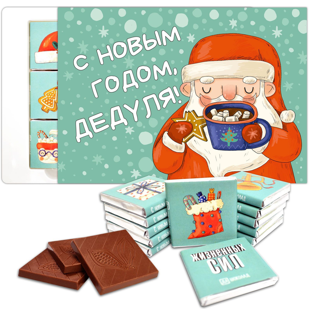 Набор шоколада для дедушки "С новым годом, дедуля!" - купить с ...