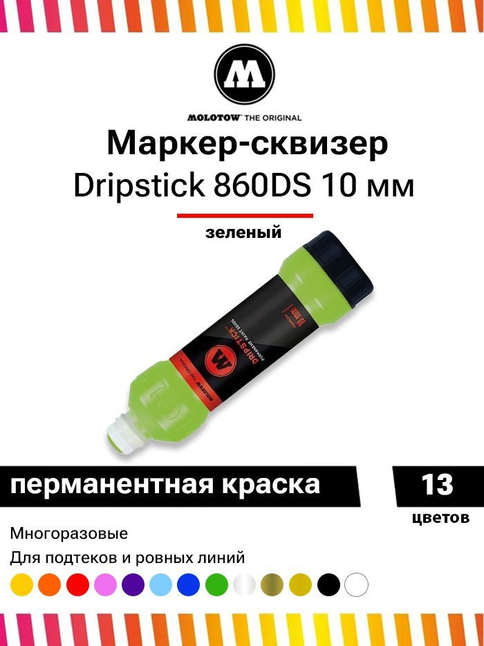 Маркер сквизер для граффити и дизайна Molotow Dripstick 860DS 860013 салатовый 10мм 70мл  #1