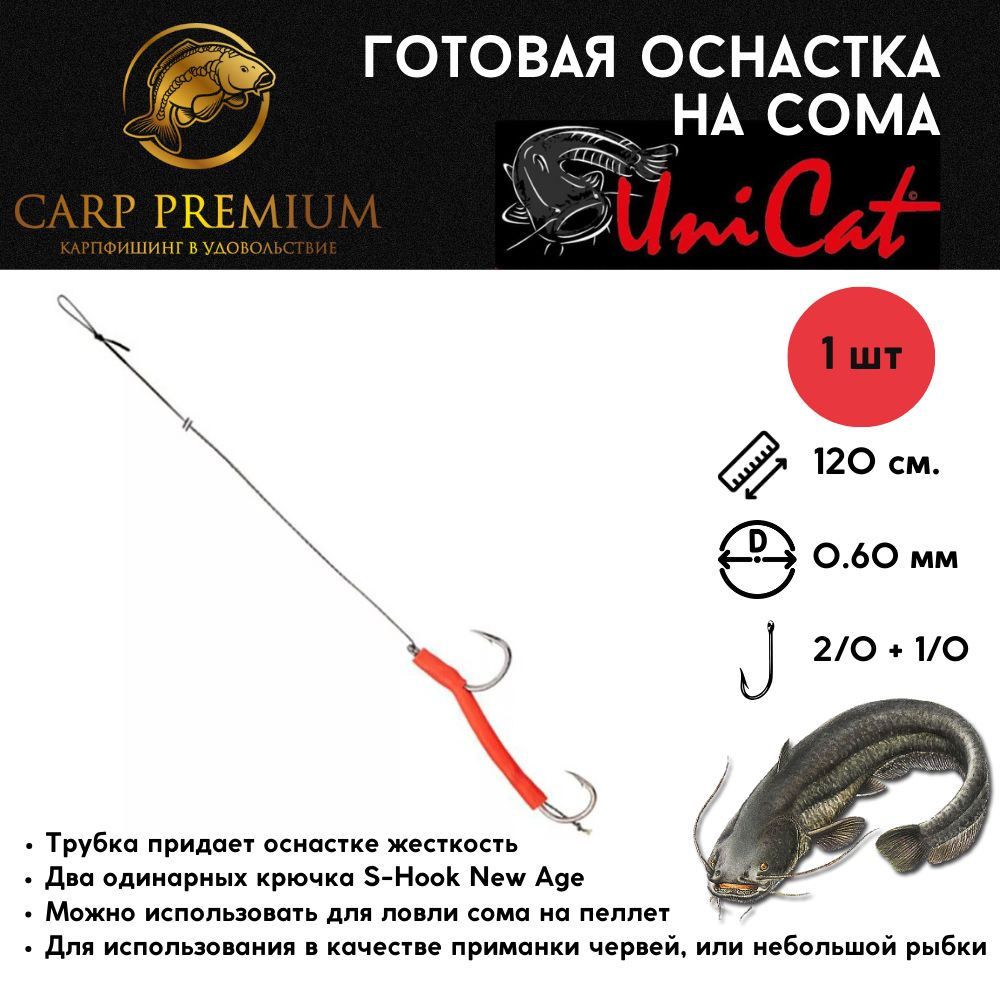 Готовая оснастка на сома 120 см Uni Cat (Юни Кэт) - Stiff Hair Rig 67 кг, Размер крючка 2/0 + 1/0, 1 #1