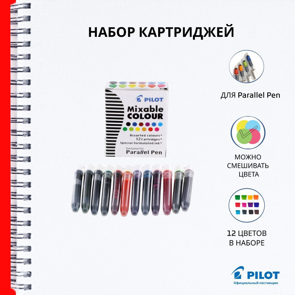 Чернильный картридж Pilot Parallel Pen 12 цветов (12 штук в упаковке ...