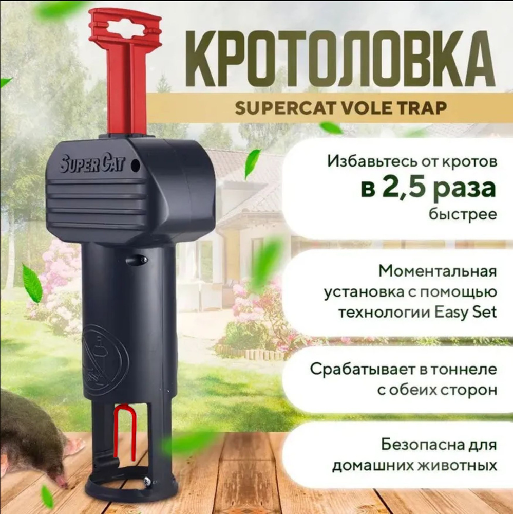 Кротоловка SuperCat PRO, профессиональное средство отлова кротов и полевых  мышей, красный рычаг