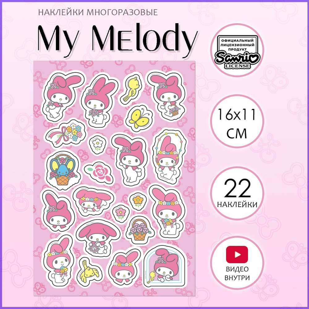 Наклейки Май Мелоди / лист с многоразовыми виниловыми стикерами Hello Kitty  My Melody 22 шт. - купить с доставкой по выгодным ценам в интернет-магазине  OZON (1259453778)