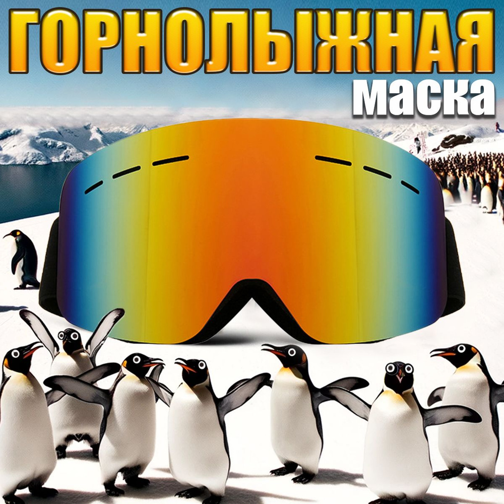 Маска горнолыжная #1