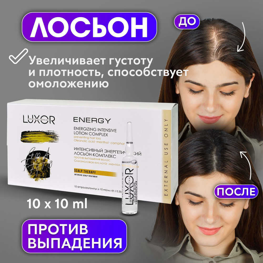 LUXOR PROFESSIONAL / Лосьон против выпадения I Ампулы для восстановления и роста волос 10 шт х 10 мл #1