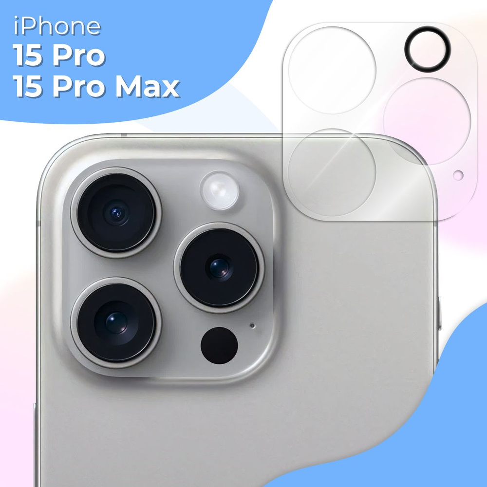 Защитное стекло для камеры Apple iPhone 15 Pro и 15 Pro Max /  Противоударное стекло на камеру Эпл Айфон 15 Про и 15 Про Макс / Защита  заднего объектива, Прозрачный - купить