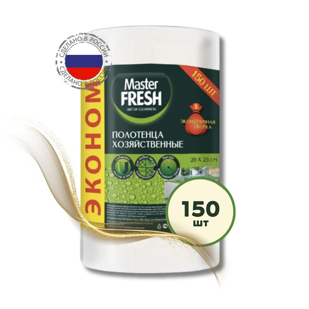 Салфетки для уборки дома Master Fresh Эконом 150 шт, одноразовые полотенца  в рулоне тканевые 20*23 см, хозяйственные универсальные спанлейс