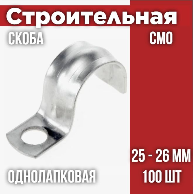 Скоба металлическая однолапковая СМО 25-26 (100 шт/уп) #1