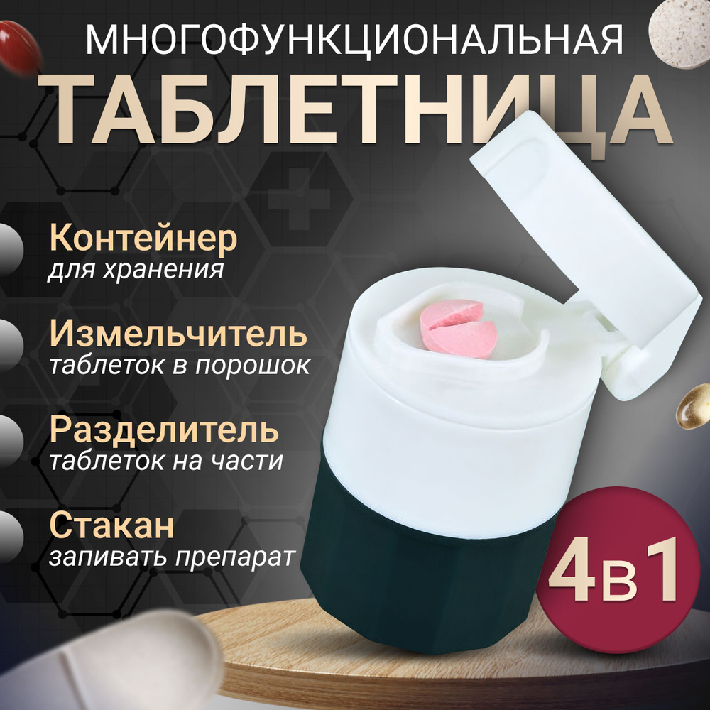 Таблетница с делителем, размельчителем и мензуркой - купить с доставкой ...