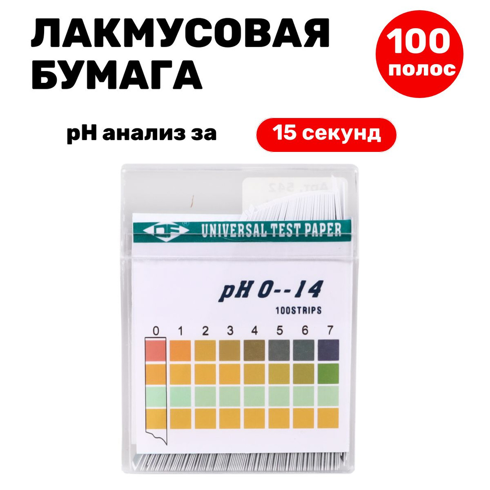 Лакмусовая бумага (pH тест) 100 полосок, пластиковый бокс, от 0 до 14 pH