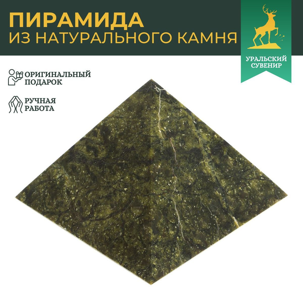 Пирамида 7х7х6 см змеевик / сувенир из камня #1