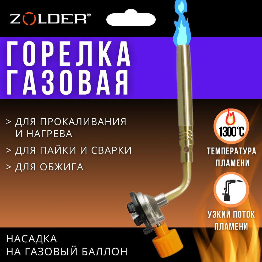 Горелка газовая Zolder FG2104 узкий поток пламени с регулировкой на баллон  - купить по выгодным ценам в интернет-магазине OZON (1237219081)