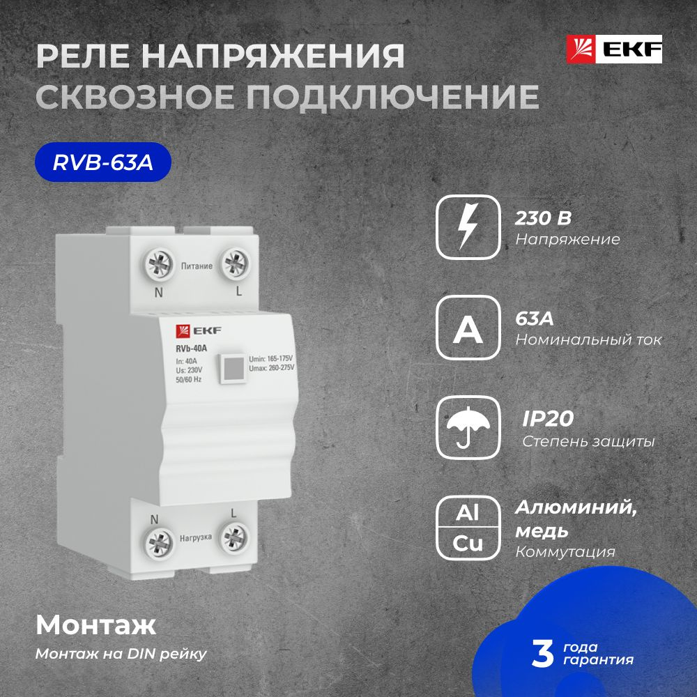 Реле напряжения (сквозное подкл.) RVb-63A EKF Basic - купить по ...