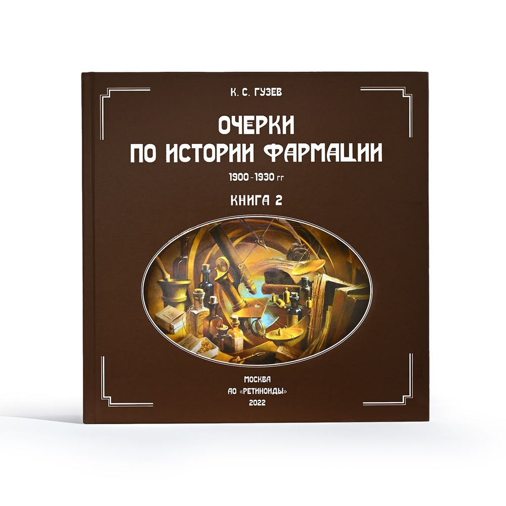 Очерки по истории фармации. Книга 2. (1900-1930гг.) #1