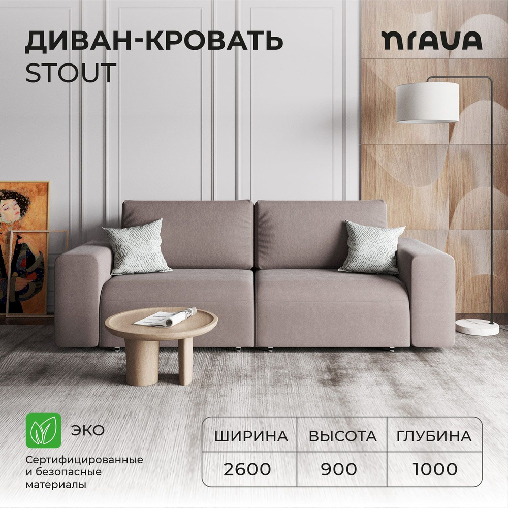 Диван-кровать, диван раскладной, прямой NRAVA Stout 2600х1000х900 VIVALDI 5  Светло-коричневый