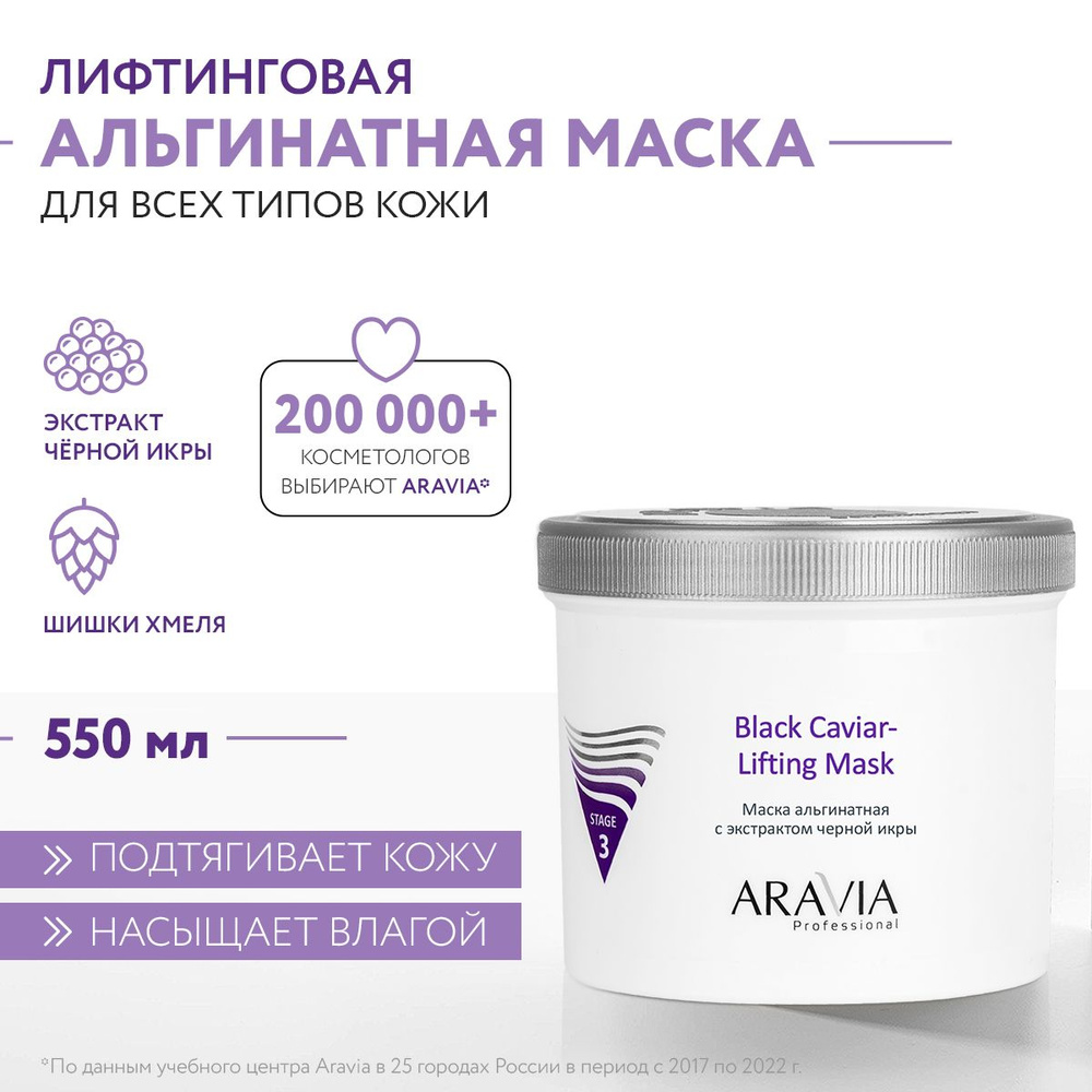 ARAVIA Professional Маска альгинатная с экстрактом черной икры Black Caviar-Lifting, 550 мл  #1