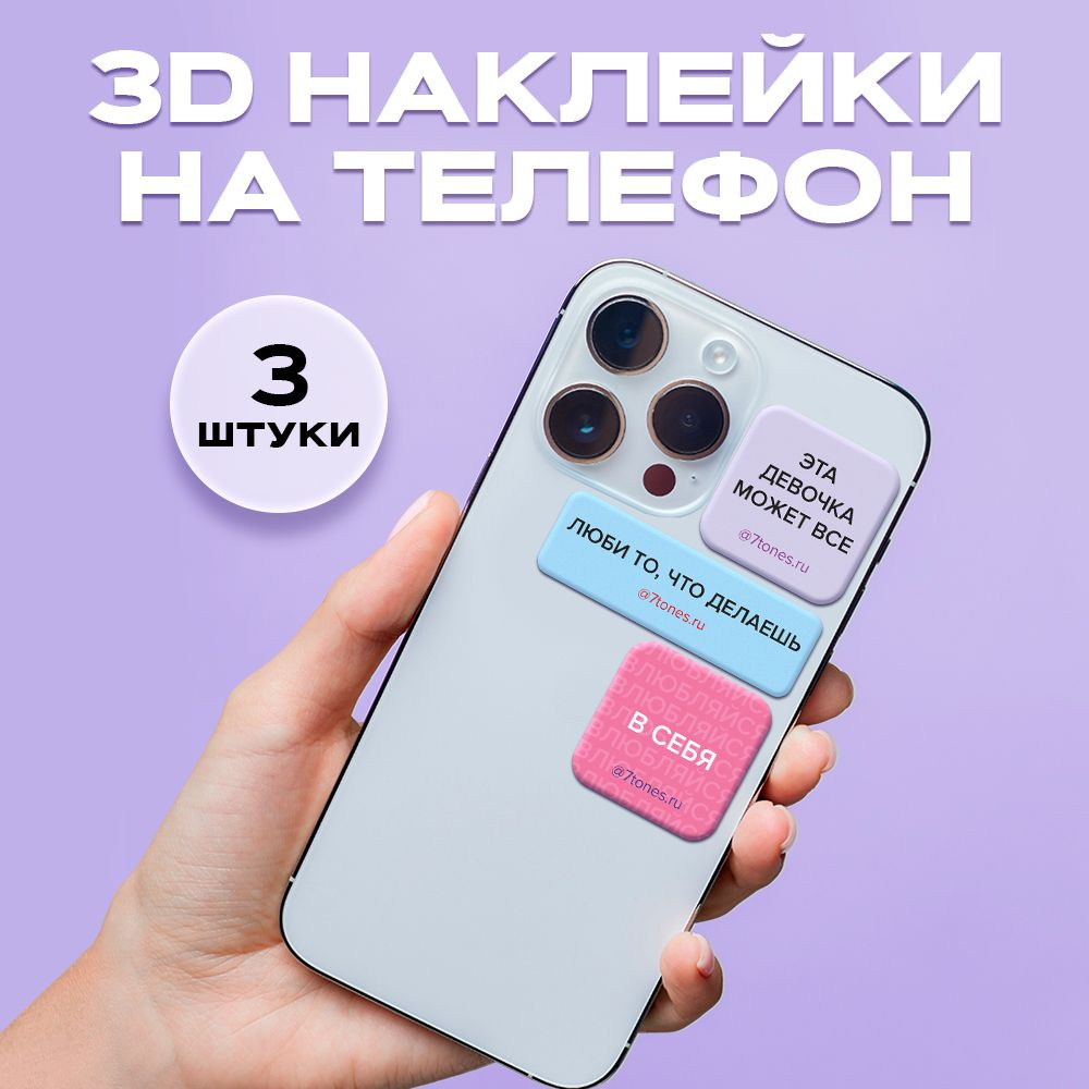 Наклейки на телефон 3D - купить с доставкой по выгодным ценам в интернет-магазине  OZON (1261377521)