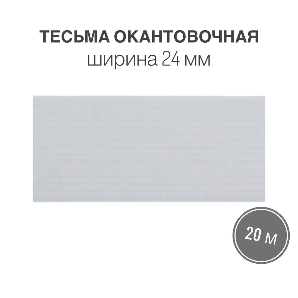 Тесьма окантовочная, бейка, 24мм*20м белый (2,6гр/м) #1