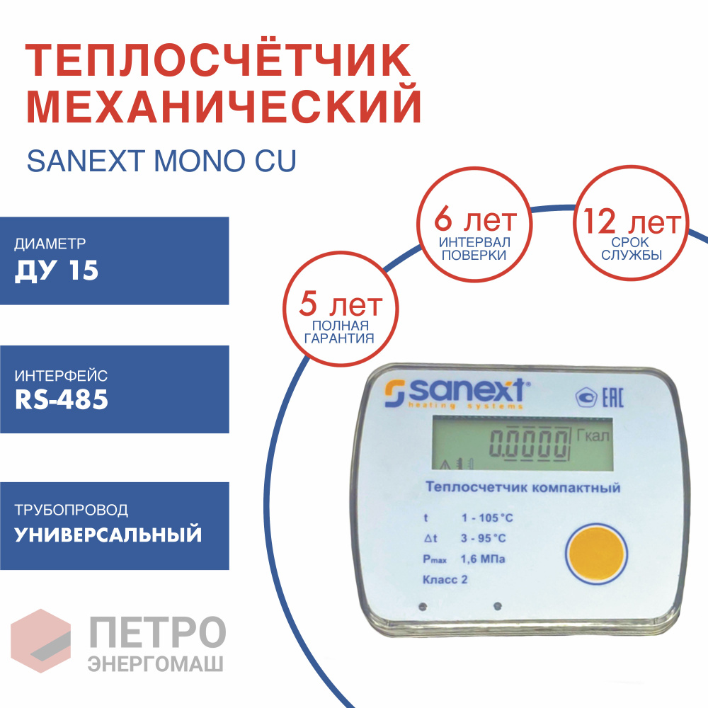 Теплосчетчик SANEXT Механический Mono RM Ду 15 мм, 0,6 м3/ч универсальный  RS-485 (5853-К), шт купить по доступной цене в интернет-магазине OZON  (215746025)