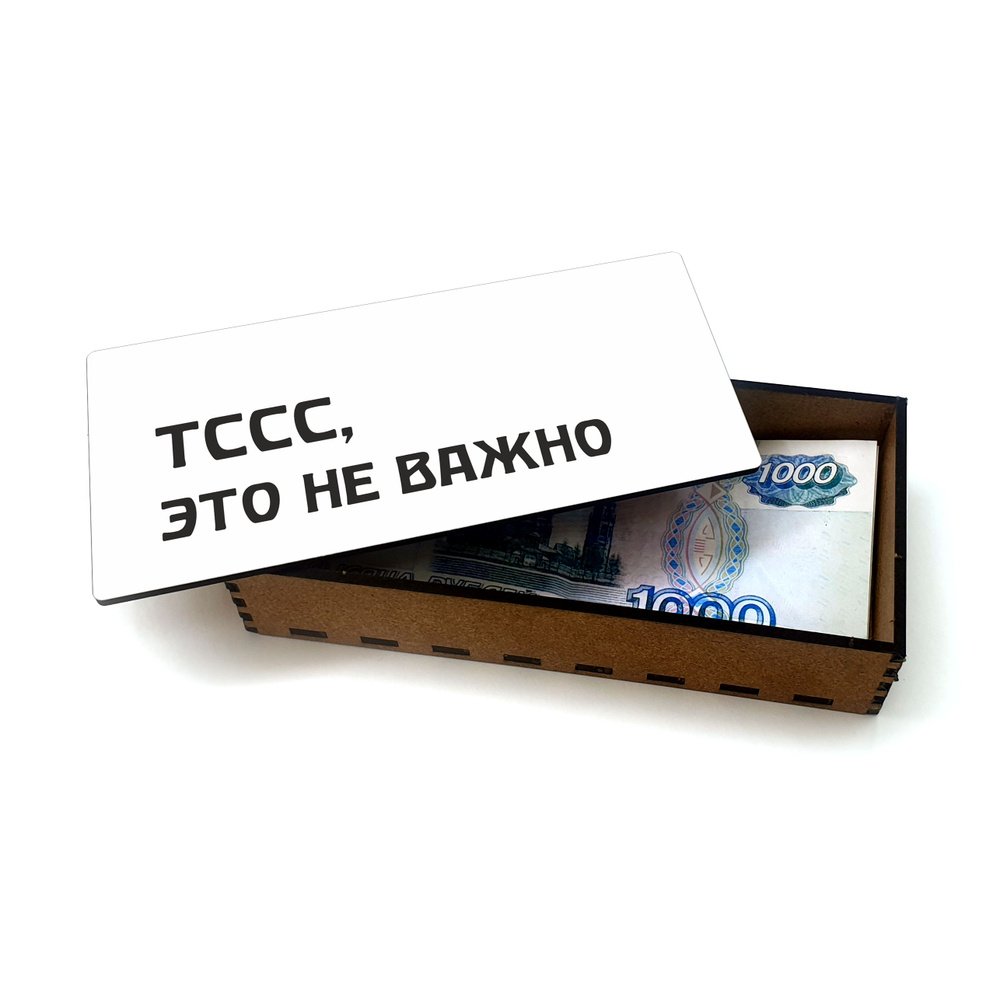 Открытка, деревянная шкатулка, конверт, купюрница, копилка для денег #huskydom Тссс. Это не важно 1022800 #1