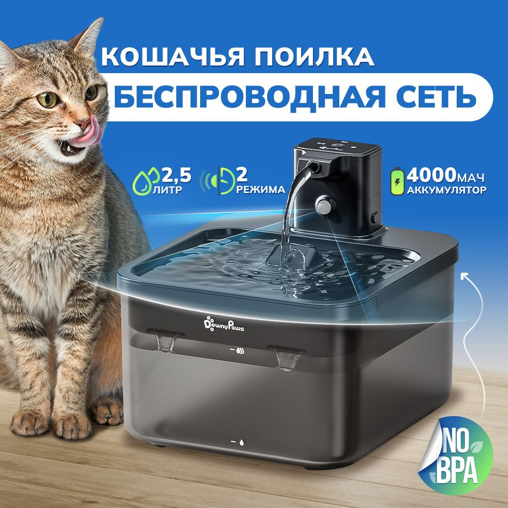 DownyPaws Беспроводная поилка для кошек/ фонтан для собак питание от  литиевой батареи 4000 мАч, ультра тихий насос, с датчиком квадратный,  полупрозрачный 2,5 литра - купить с доставкой по выгодным ценам в  интернет-магазине OZON (1187343183)