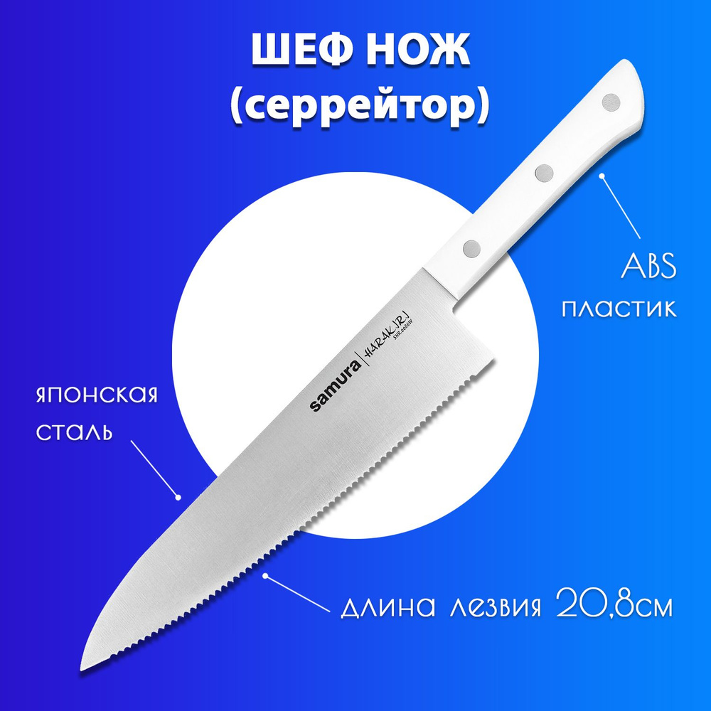 Шеф нож c серрейторным лезвием для нарезки мяса, рыбы, овощей и фруктов /  кухонный нож / поварской нож для кухни Samura HARAKIRI 208мм SHR-0086W