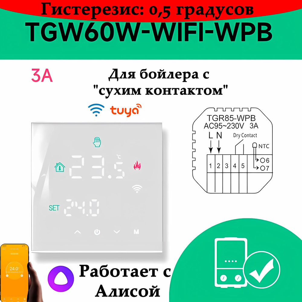 Умный терморегулятор BEOK с Wi-Fi для газового котла (3A, Сухой контакт)