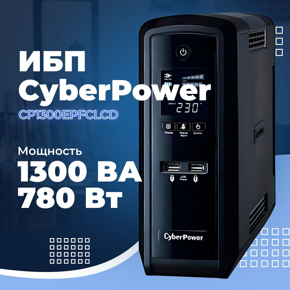 ИБП Линейно-интерактивный (Smart UPS) CyberPower, 1300 В·А купить по  выгодной цене в интернет-магазине OZON (764706451)