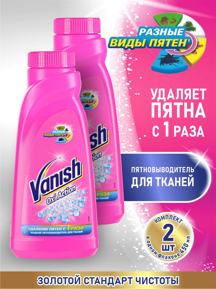 VANISH OXI Action Пятновыводитель для тканей 450 мл. х 2 шт. #1