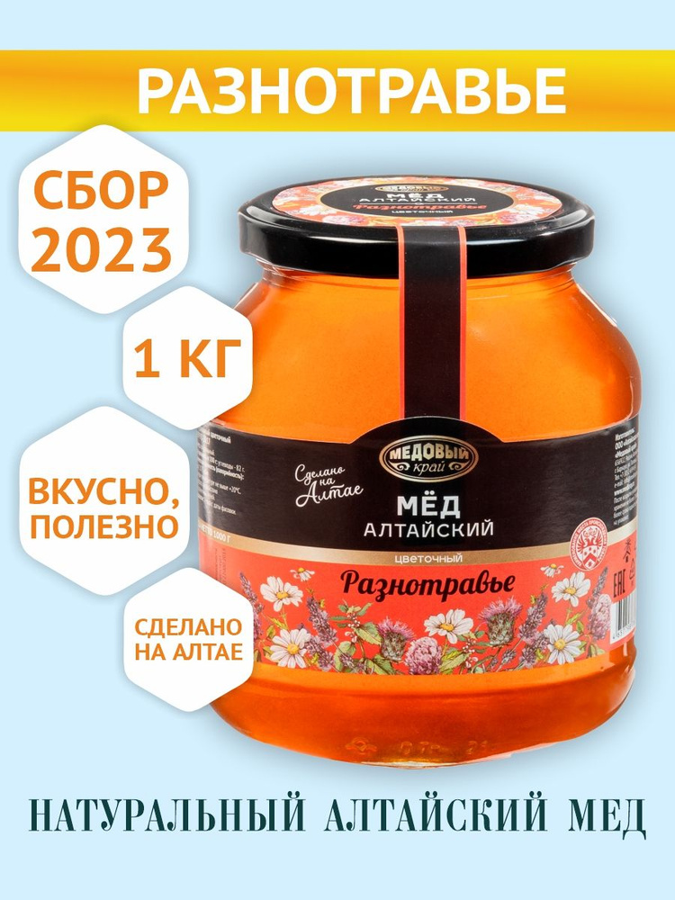 Мед натуральный Алтайский Разнотравье, 1кг, 2023 #1