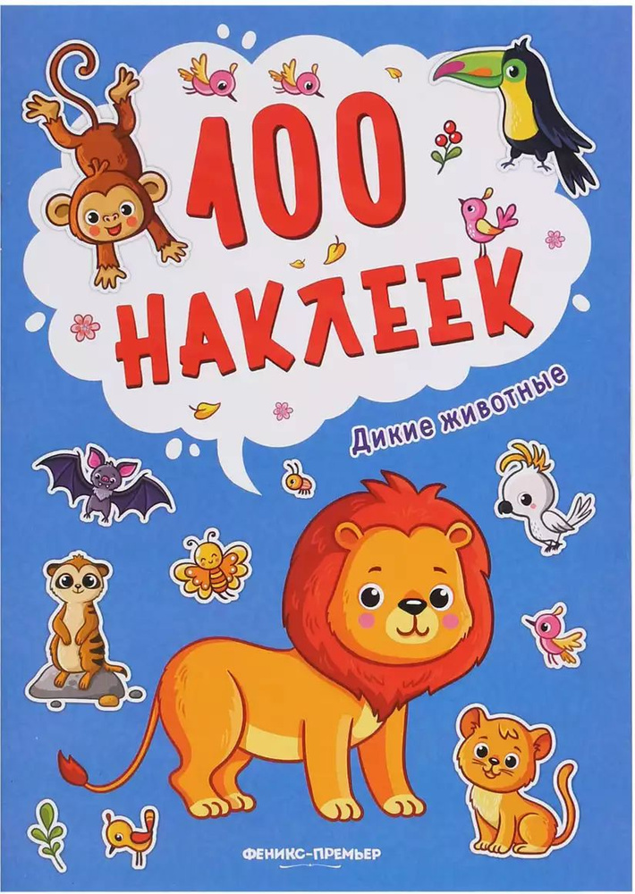 Брошюра 100 наклеек Дикие животные Н2563 #1